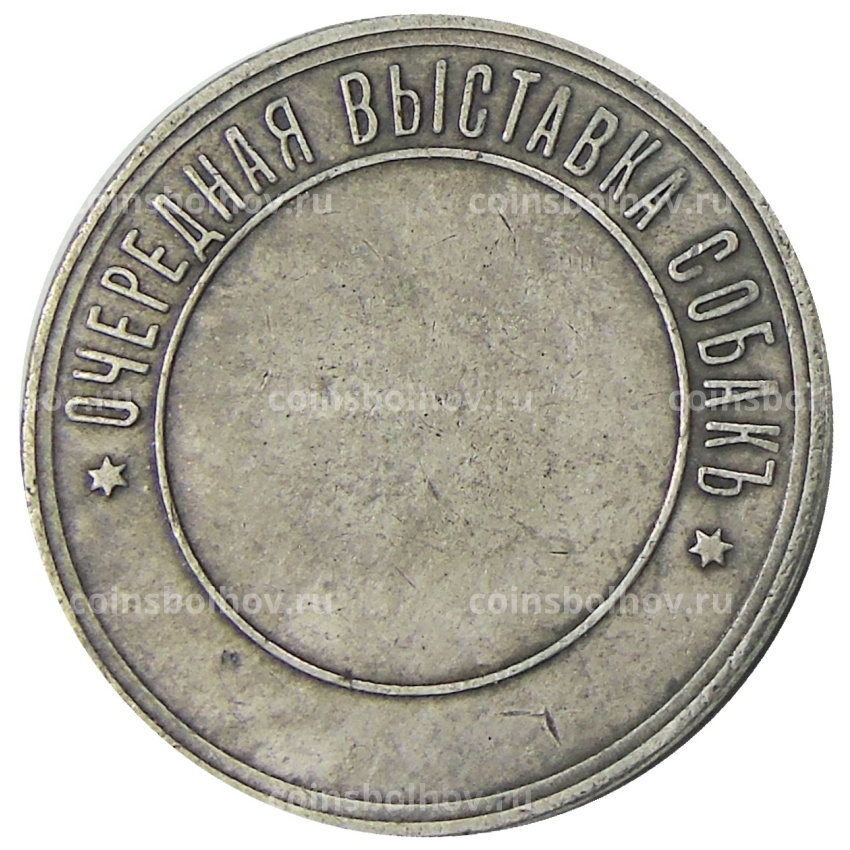 Медаль «Общество любителей породистых собак» 1886 год  — Копия (вид 2)