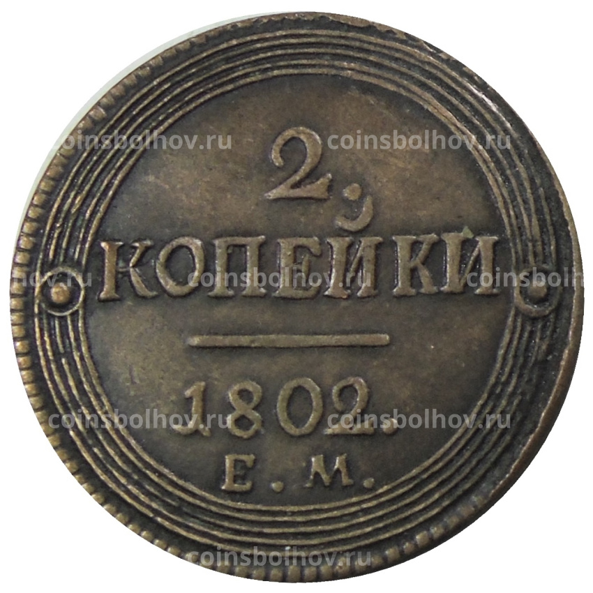 2 копейки 1802 года ЕМ — Копия