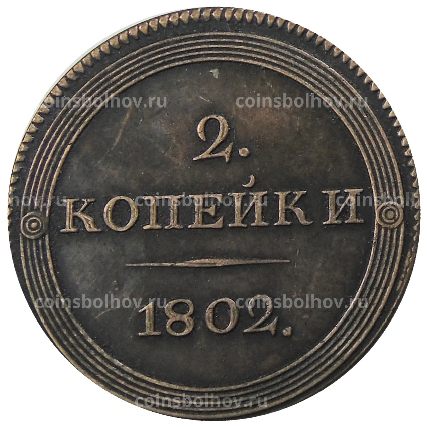 2 копейки 1802 года — Копия (вид 2)