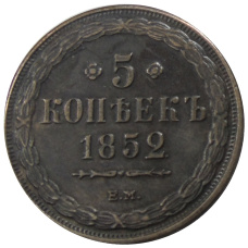 5 копеек 1852 года ЕМ — Копия