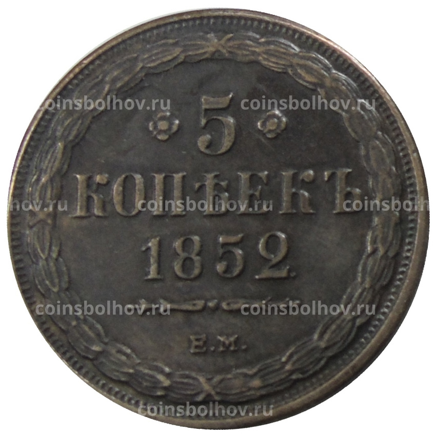 5 копеек 1852 года ЕМ — Копия