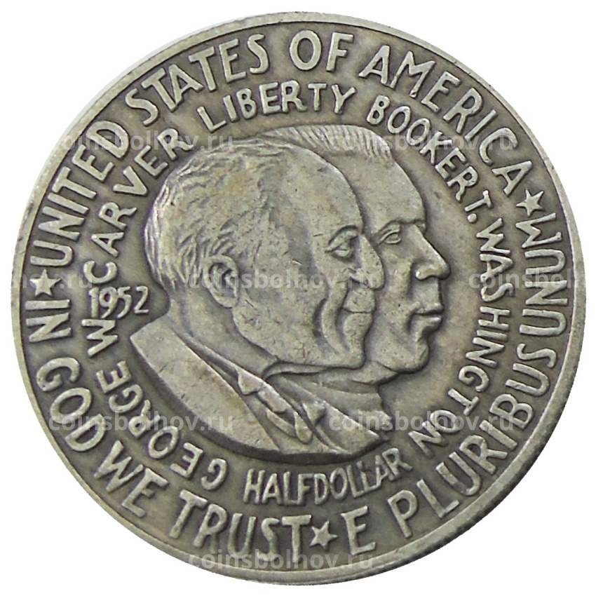1/2 доллара (50 центов) 1952 года «Джордж Вашингтон Карвер и Букер Талиафер Вашингтон» США — Копия