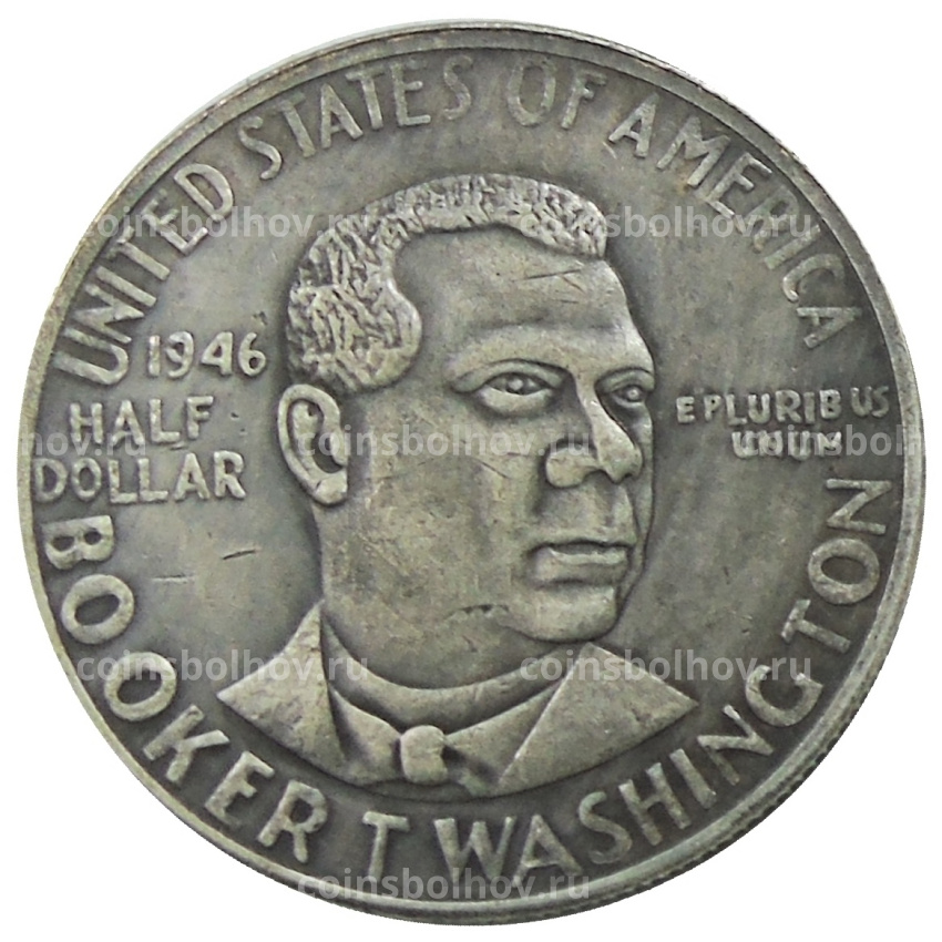 1/2 доллара (50 центов) 1946 года «Боокер Вашингтон» США — Копия