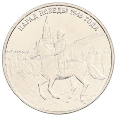 Монета 3 рубля 2025 года Приднестровье «80 лет параду Победы» (аверс)