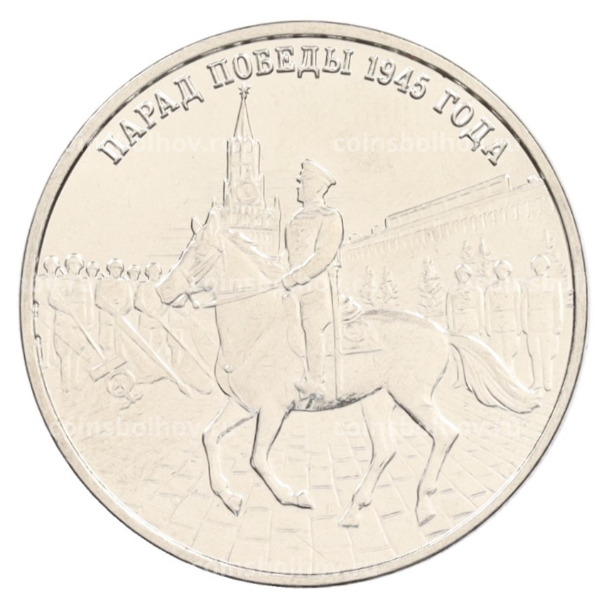 Монета 3 рубля 2025 года Приднестровье «80 лет параду Победы»