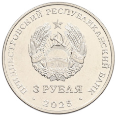 Монета 3 рубля 2025 года Приднестровье «80 лет параду Победы» (реверс)