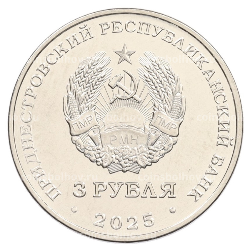 Монета 3 рубля 2025 года Приднестровье «80 лет параду Победы» (вид 2)