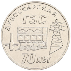 Монета 25 рублей 2025 года Приднестровье «70 лет Дубоссарской ГЭС» (аверс)