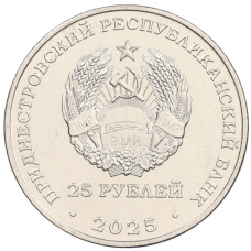 Монета 25 рублей 2025 года Приднестровье «70 лет Дубоссарской ГЭС» (реверс)