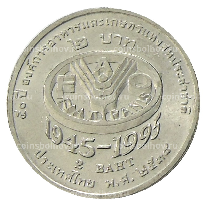 Монета 2 бата 1995 года Таиланд «50 лет продовольственной программе — ФАО»