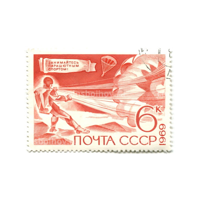 Марка «Занимайтесь парашютным спортом!» 1969 год