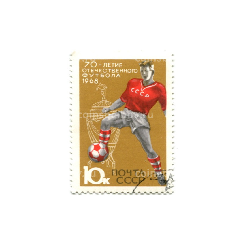 Марка «70-летие отечественного футбола» 1968 год