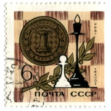 Марка «Чемпионат мира по шахматам — Москва» 1966 год
