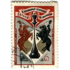 Марка «VI командный чемпионат Европы по шахматам(Москва)» 1977 год
