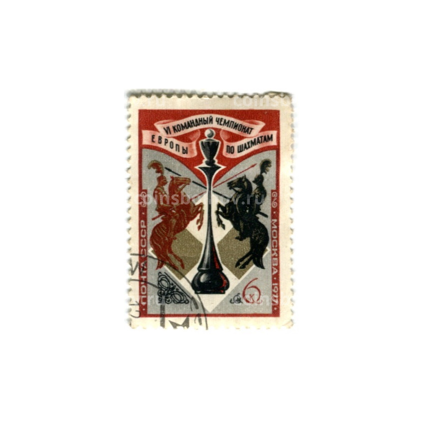 Марка «VI командный чемпионат Европы по шахматам(Москва)» 1977 год