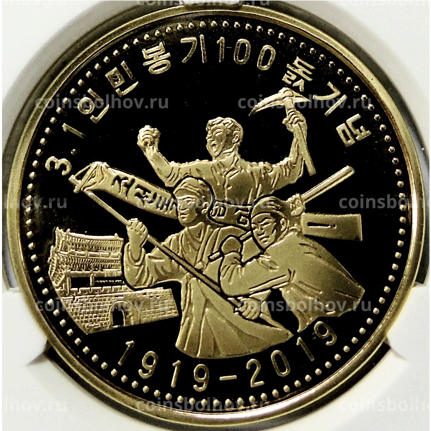 Монета 10 вон 2019 года Северная Корея «100 лет Восстанию против японского правления» (В слабе Центрального банка КНДР)