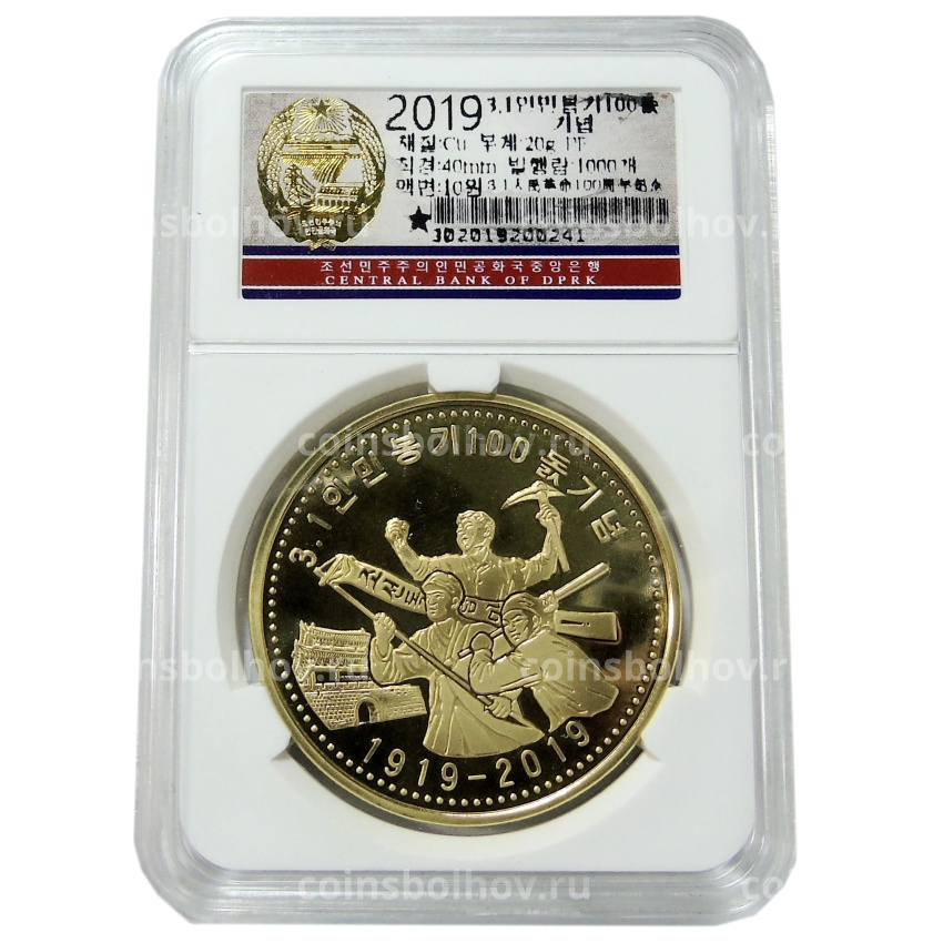Монета 10 вон 2019 года Северная Корея «100 лет Восстанию против японского правления» (В слабе Центрального банка КНДР) (вид 3)