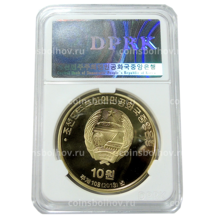 Монета 10 вон 2019 года Северная Корея «100 лет Восстанию против японского правления» (В слабе Центрального банка КНДР) (вид 4)