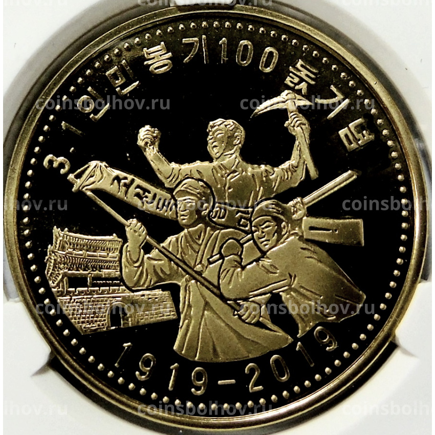 Монета 10 вон 2019 года Северная Корея «100 лет Восстанию против японского правления» (В слабе Центрального банка КНДР)