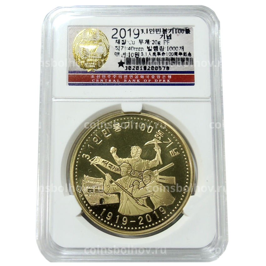 Монета 10 вон 2019 года Северная Корея «100 лет Восстанию против японского правления» (В слабе Центрального банка КНДР) (вид 3)