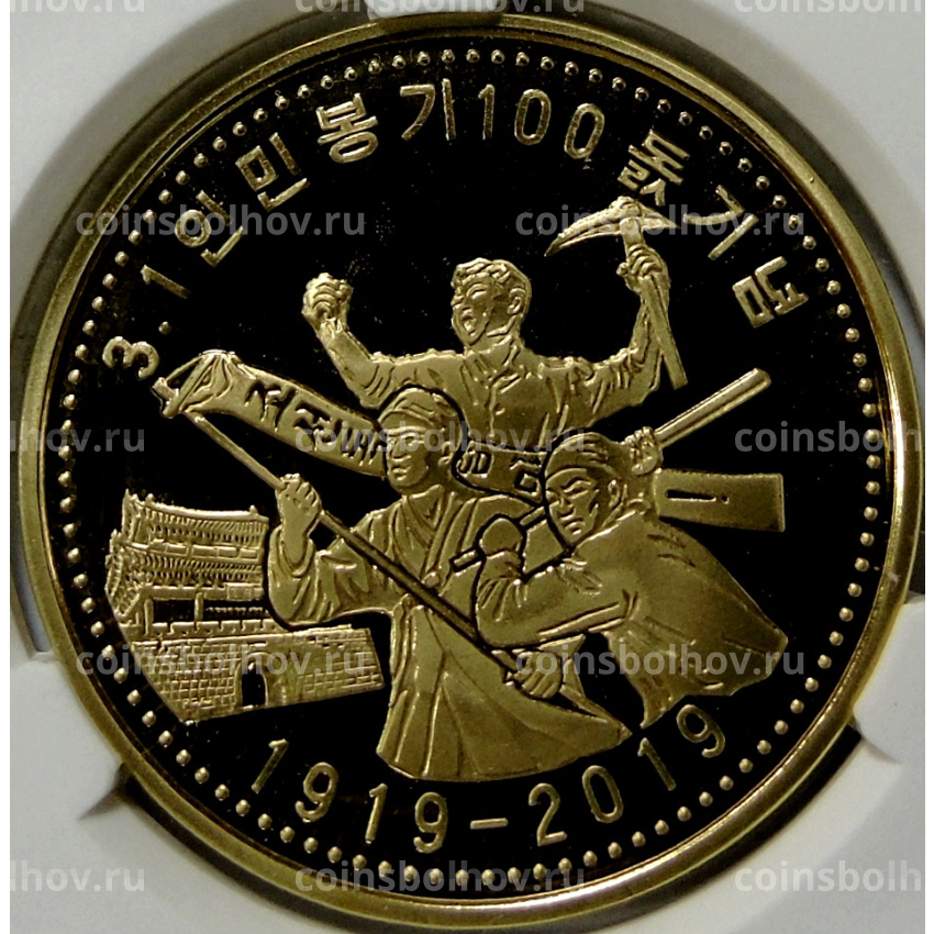 Монета 10 вон 2019 года Северная Корея «100 лет Восстанию против японского правления» (В слабе Центрального банка КНДР)