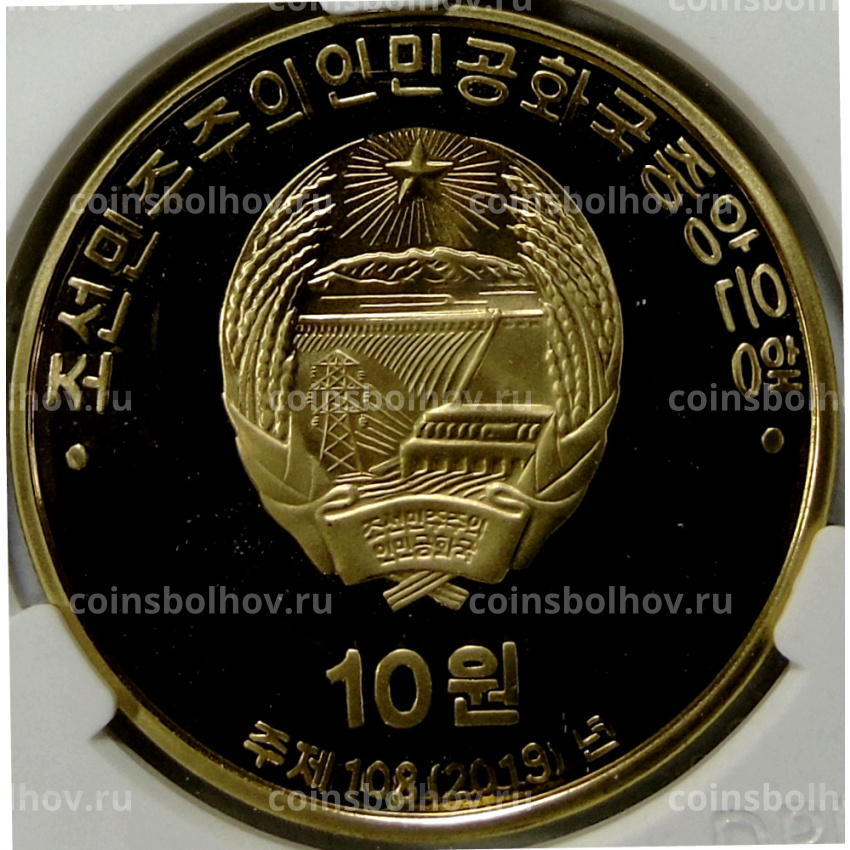Монета 10 вон 2019 года Северная Корея «100 лет Восстанию против японского правления» (В слабе Центрального банка КНДР) (вид 2)