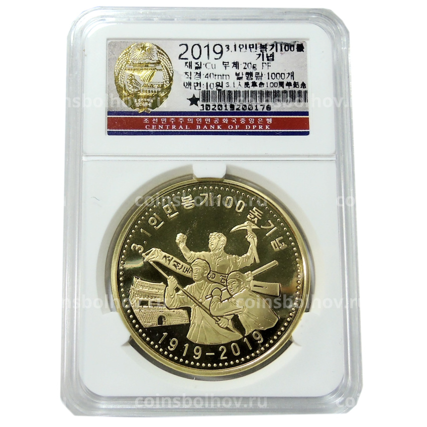 Монета 10 вон 2019 года Северная Корея «100 лет Восстанию против японского правления» (В слабе Центрального банка КНДР) (вид 3)