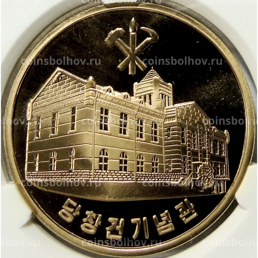 Монета 10 вон 2019 года Северная Корея «70 лет Трудовой партии Кореи» (В слабе Центрального банка КНДР)