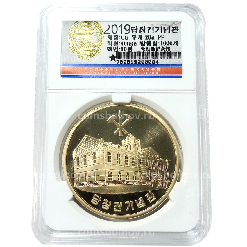 Монета 10 вон 2019 года Северная Корея «70 лет Трудовой партии Кореи» (В слабе Центрального банка КНДР) (вид 3)