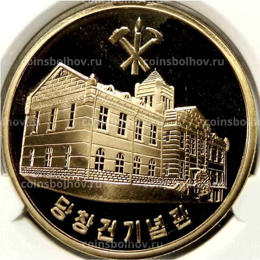 Монета 10 вон 2019 года Северная Корея «70 лет Трудовой партии Кореи» (В слабе Центрального банка КНДР)