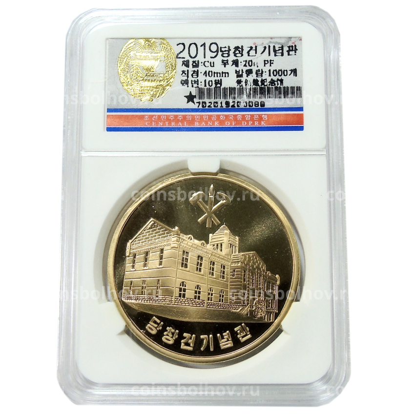 Монета 10 вон 2019 года Северная Корея «70 лет Трудовой партии Кореи» (В слабе Центрального банка КНДР) (вид 3)