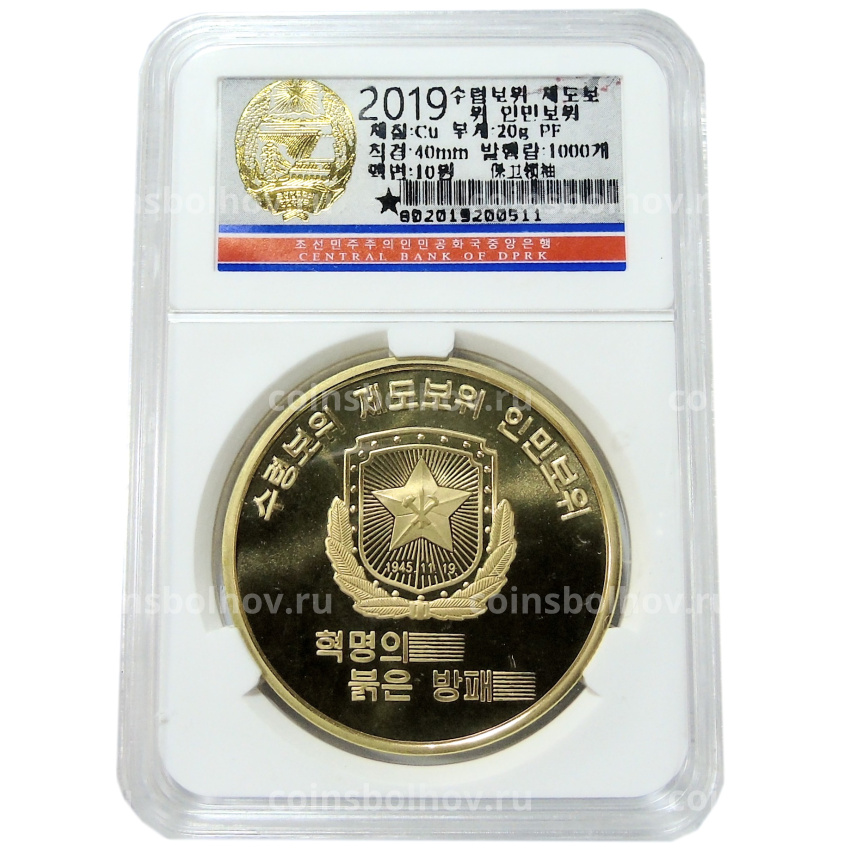 Монета 10 вон 2019 года Северная Корея «Создание военизированных формирований» (В слабе Центрального банка КНДР) (вид 3)