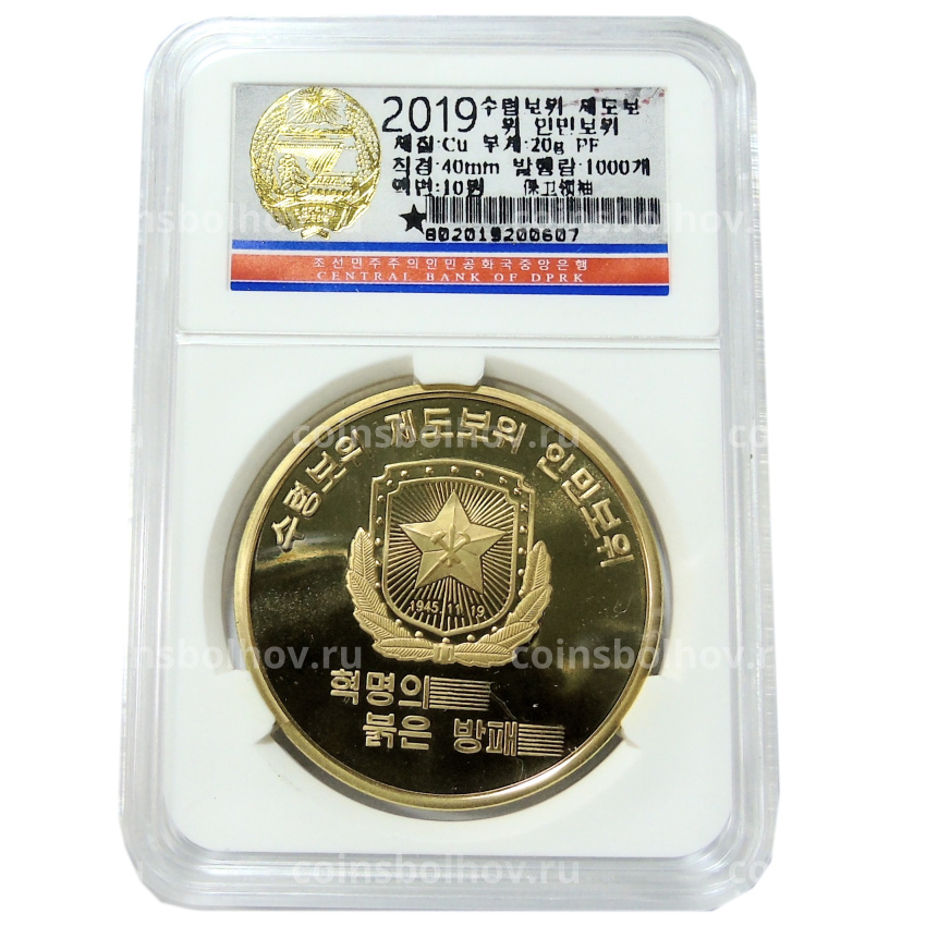 Монета 10 вон 2019 года Северная Корея «Создание военизированных формирований» (В слабе Центрального банка КНДР) (вид 3)