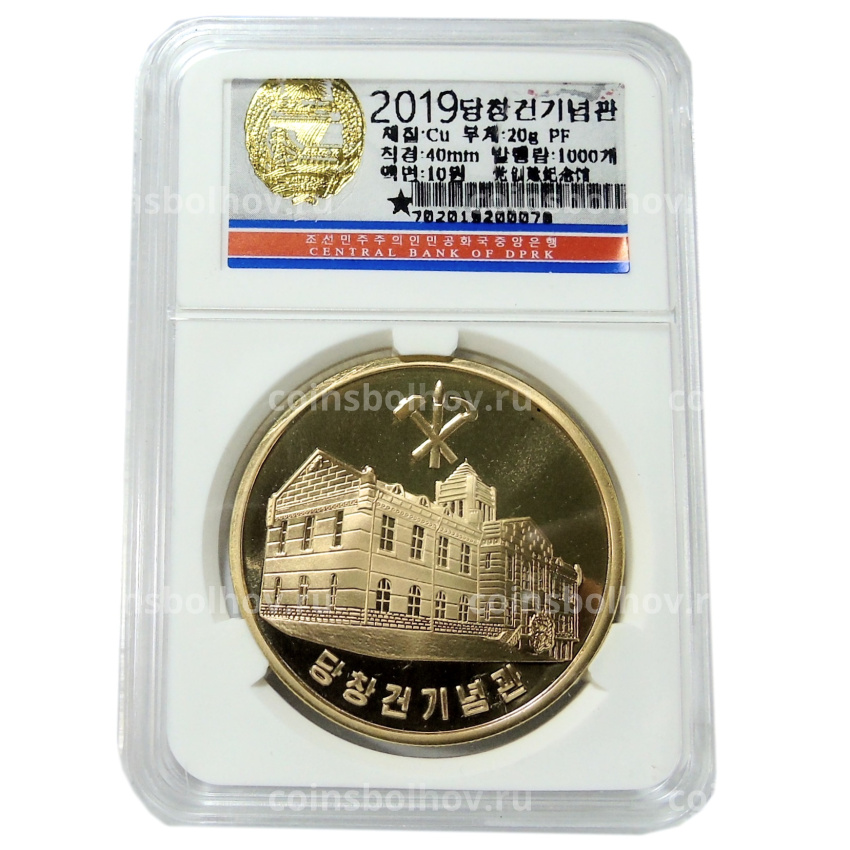 Монета 10 вон 2019 года Северная Корея «70 лет Трудовой партии Кореи» (В слабе Центрального банка КНДР) (вид 3)