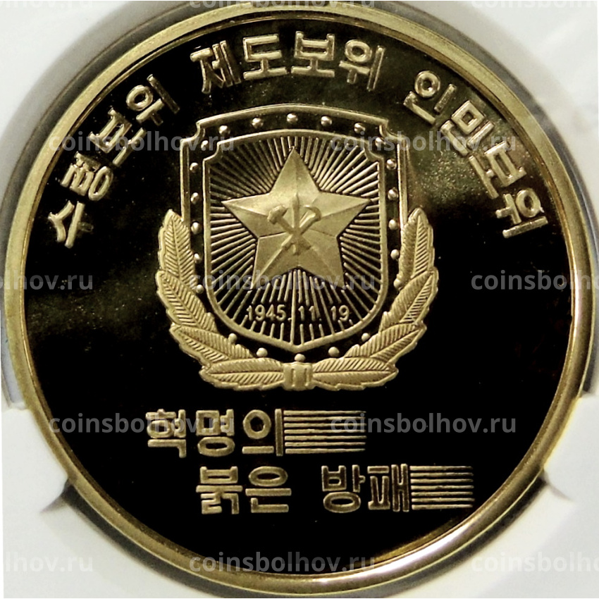 Монета 10 вон 2019 года Северная Корея «Создание военизированных формирований» (В слабе Центрального банка КНДР)