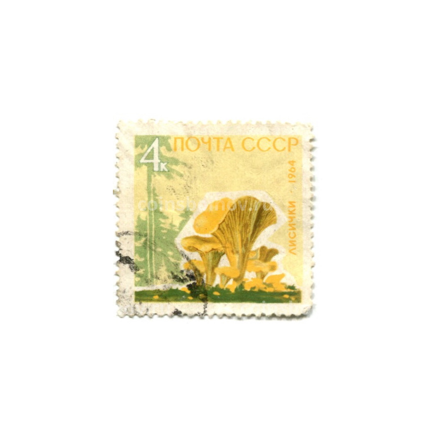 Марка «Лисички» 1964 год