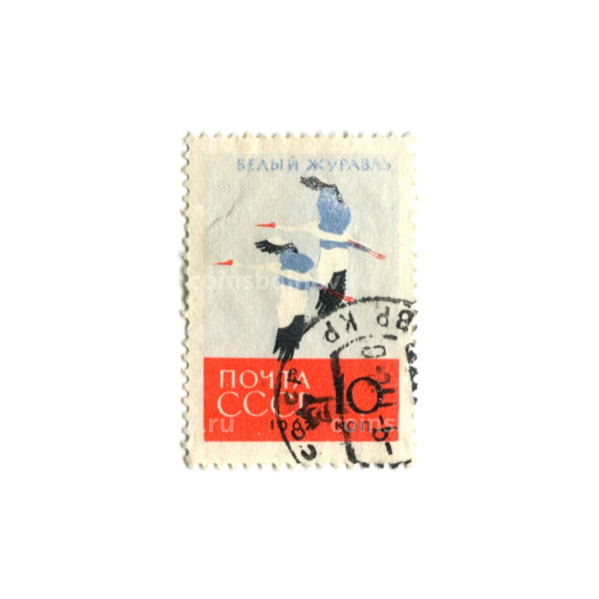 Марка «Белый журавль» 1962 год
