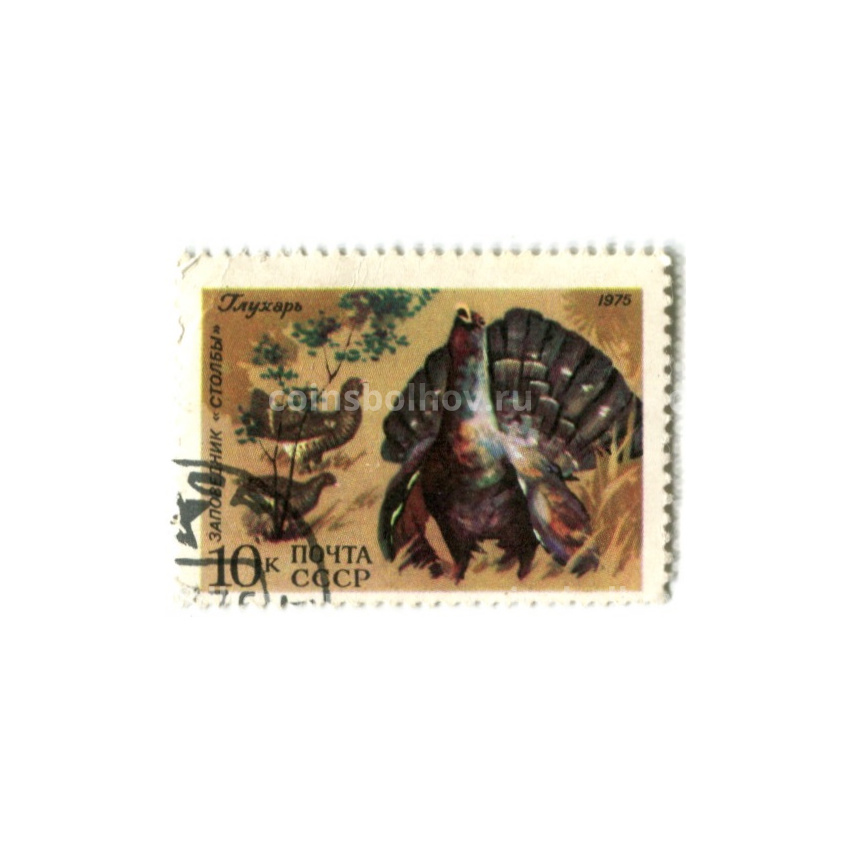 Марка Заповедник «Столбы» — Глухарь 1975 год