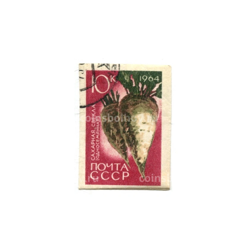 Марка  «Сахарная свекла» 1964 год