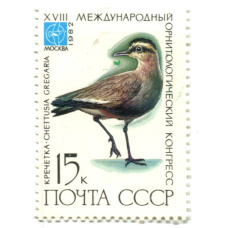 Марка «XVIII международный орнитологический конгресс — Кречетка» 1982 год