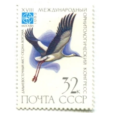 Марка «XVIII международный орнитологический конгресс — Дальневосточный аист» 1982 год