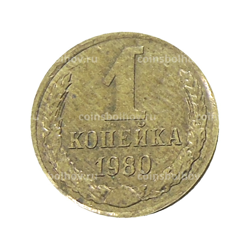 Монета 1 копейка 1980 года