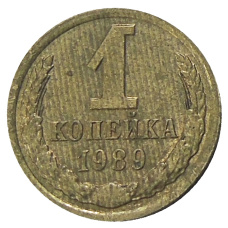 Монета 1 копейка 1989 года (аверс)