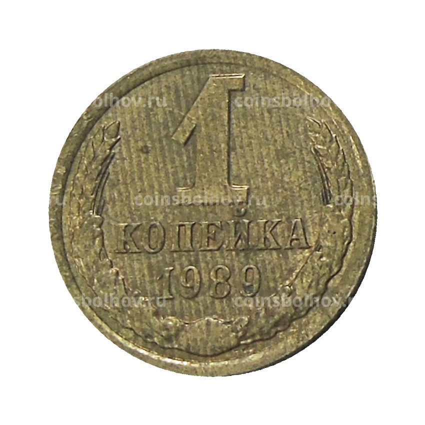 Монета 1 копейка 1989 года