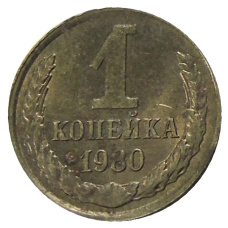 Монета 1 копейка 1980 года (аверс)