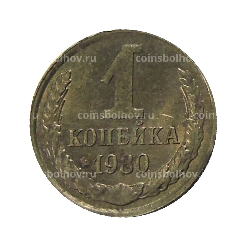 Монета 1 копейка 1980 года