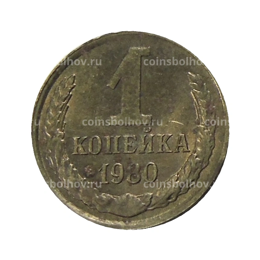 Монета 1 копейка 1980 года