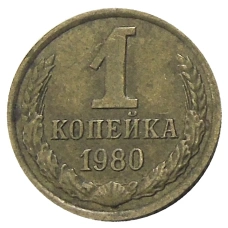 Монета 1 копейка 1980 года (аверс)
