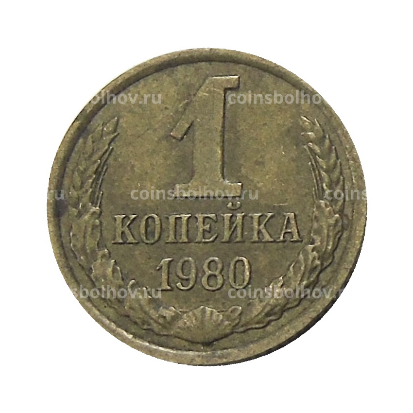 Монета 1 копейка 1980 года