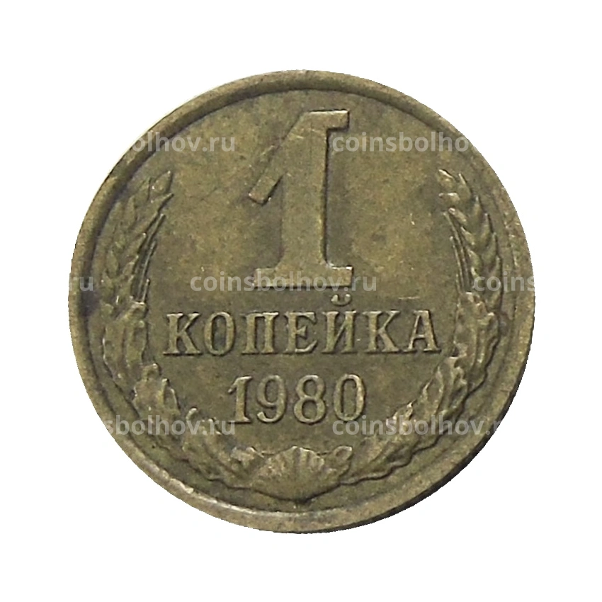 Монета 1 копейка 1980 года